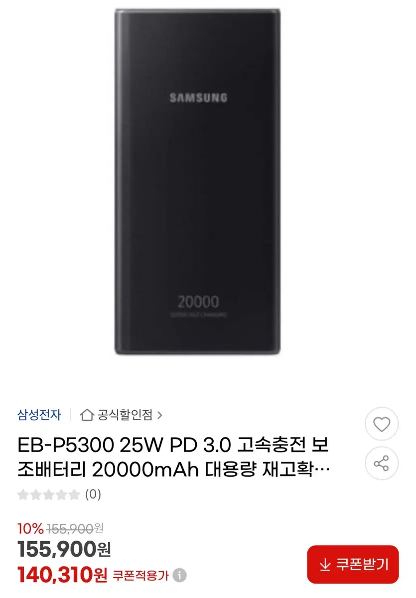 고속충전 보조배터리 20000mAh